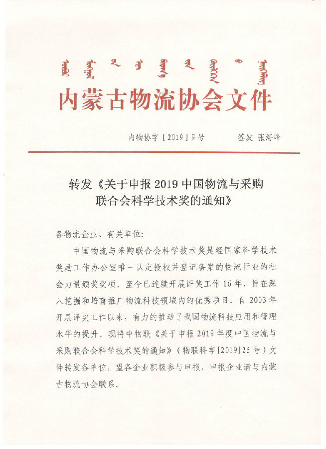 转发《关于申报2019中国物流与采购联合会科学技术奖的通知》